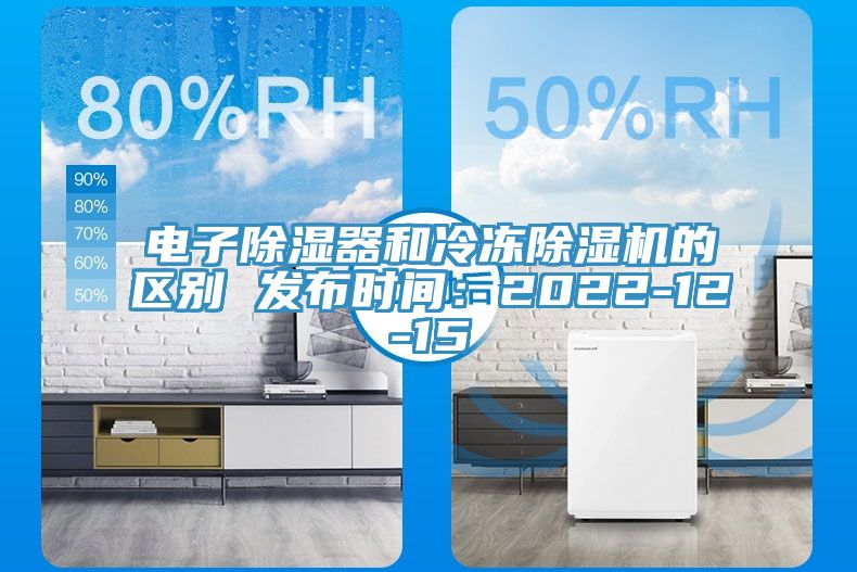 電子除濕器和冷凍榴莲视频官网APP的區別 發布時間：2022-12-15