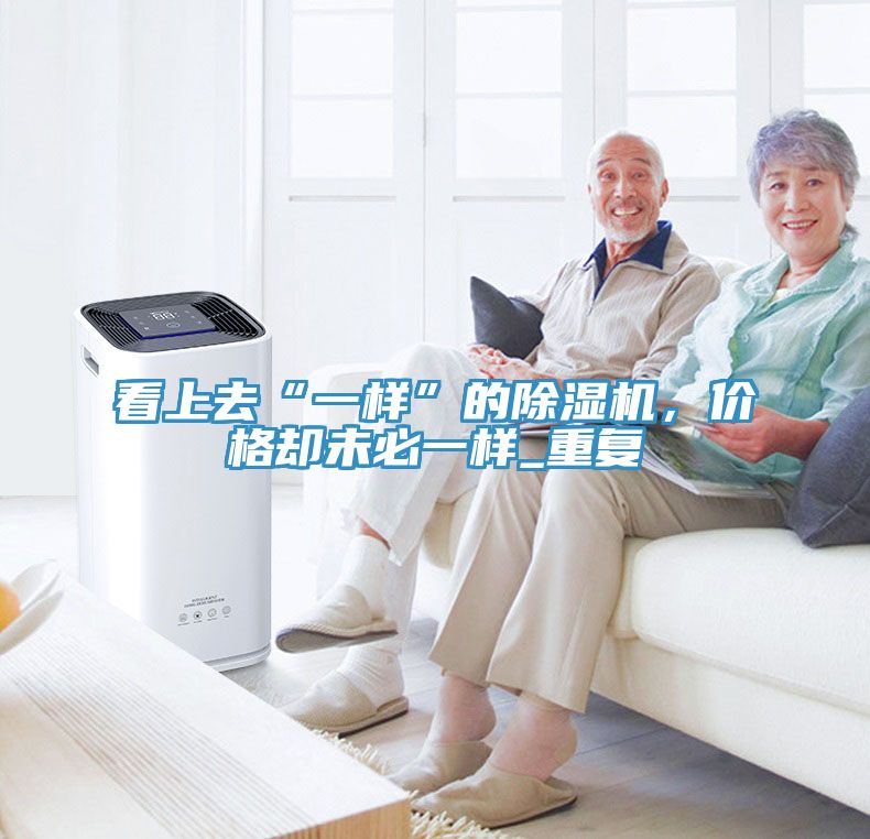 看上去“一樣”的榴莲视频官网APP，價格卻未必一樣_重複