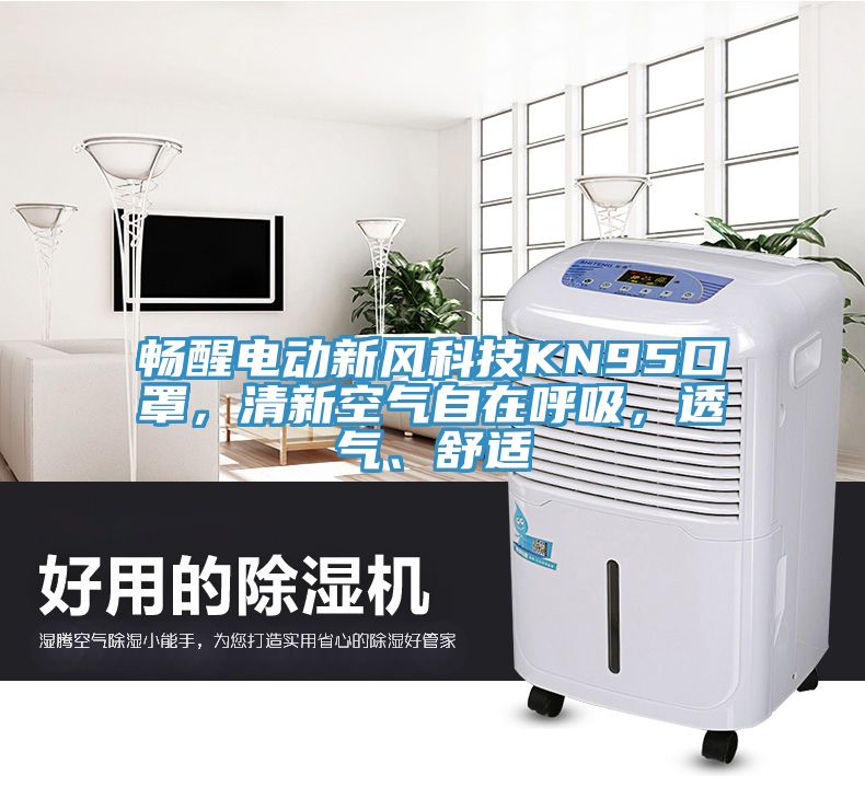 暢醒電動新風科技KN95口罩，清新空氣自在呼吸，透氣、舒適
