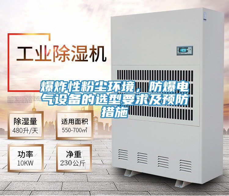 爆炸性粉塵環境，防爆電氣設備的選型要求及預防措施