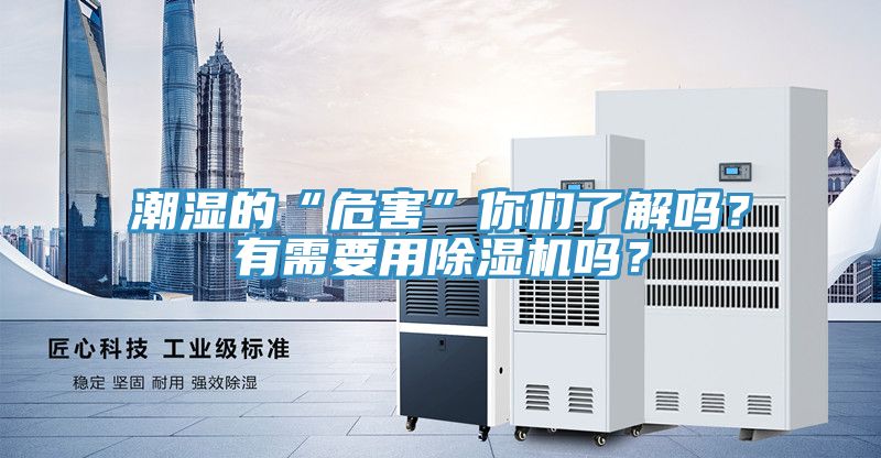 潮濕的“危害”你們了解嗎？有需要用榴莲视频官网APP嗎？