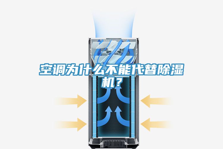 空調為什麽不能代替榴莲视频官网APP？