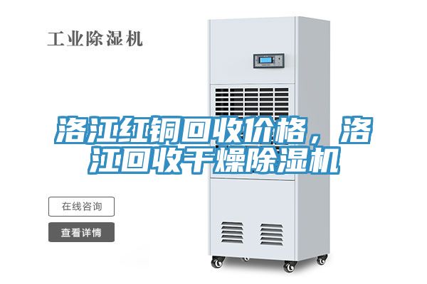 洛江紅銅回收價格，洛江回收幹燥榴莲视频官网APP