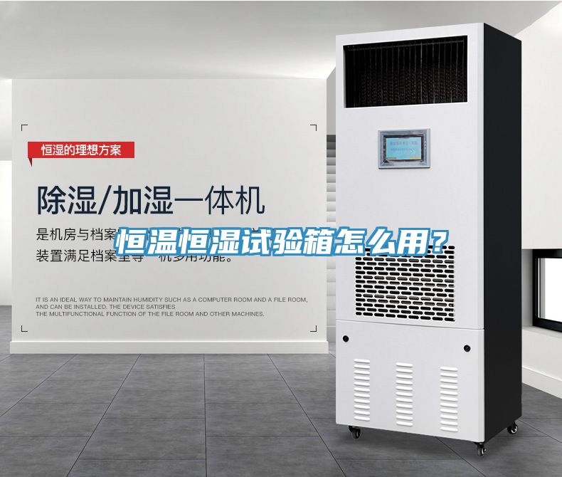 恒溫恒濕試驗箱怎麽用？