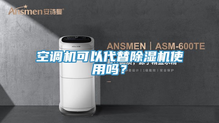 空調機可以代替榴莲视频官网APP使用嗎？