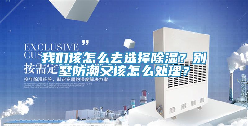 榴莲网站在线观看該怎麽去選擇除濕？別墅防潮又該怎麽處理？