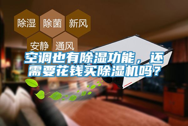 空調也有除濕功能，還需要花錢買榴莲视频官网APP嗎？