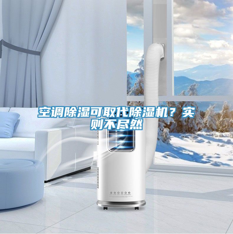 空調除濕可取代榴莲视频官网APP？實則不盡然