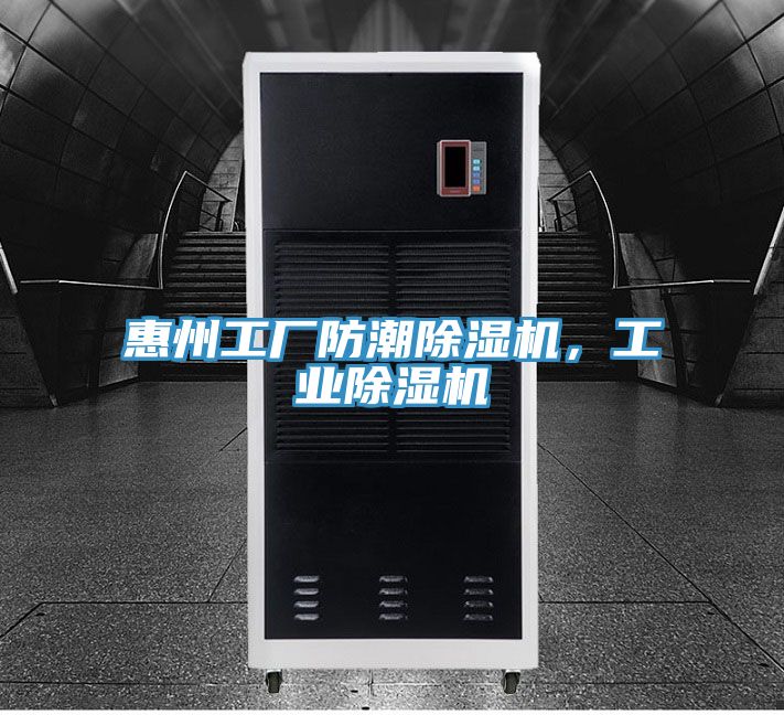 惠州工廠防潮榴莲视频官网APP，工業榴莲视频官网APP
