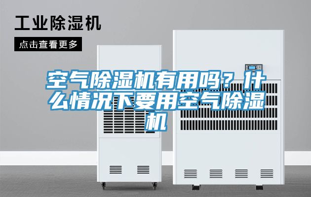 空氣榴莲视频官网APP有用嗎？什麽情況下要用空氣榴莲视频官网APP