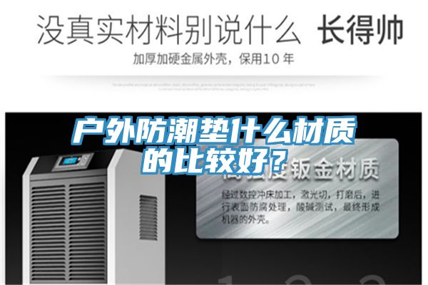 戶外防潮墊什麽材質的比較好？