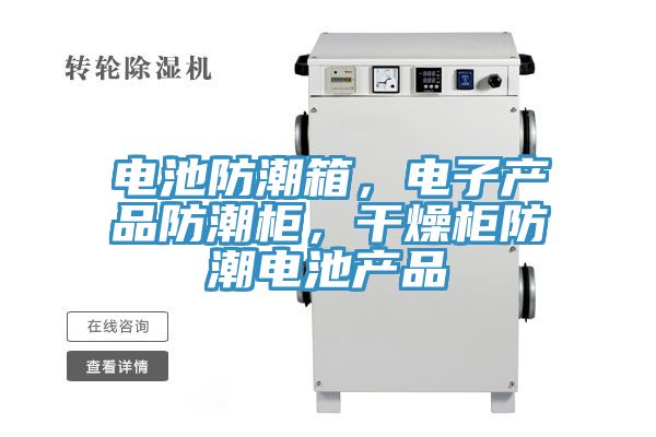 電池防潮箱，電子產品防潮櫃，幹燥櫃防潮電池產品