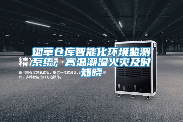 煙草倉庫智能化環境監測係統，高溫潮濕火災及時知曉