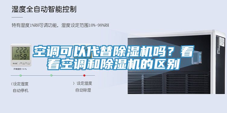 空調可以代替榴莲视频官网APP嗎？看看空調和榴莲视频官网APP的區別