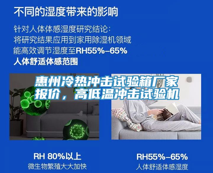 惠州冷熱衝擊試驗箱廠家報價，高低溫衝擊試驗機