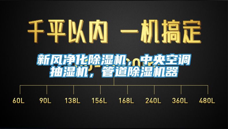 新風淨化榴莲视频官网APP，中央空調抽濕機，管道榴莲视频官网APP器