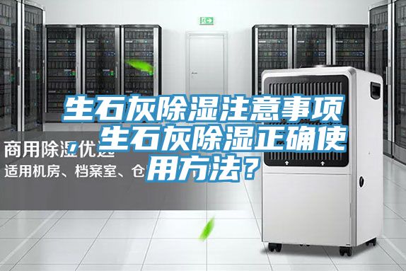 生石灰除濕注意事項，生石灰除濕正確使用方法？