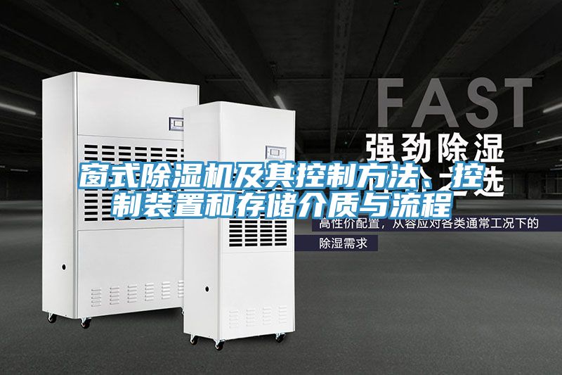 窗式榴莲视频官网APP及其控製方法、控製裝置和存儲介質與流程