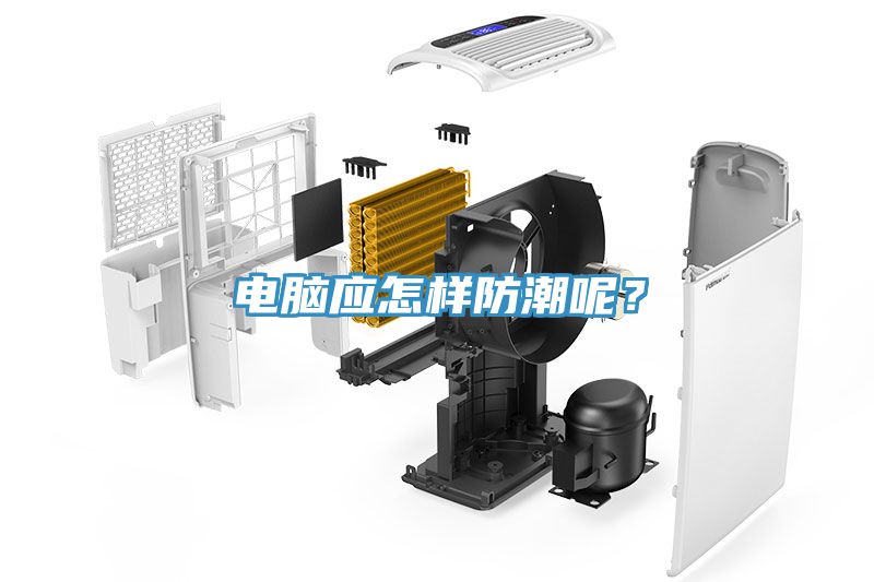 電腦應怎樣防潮呢？