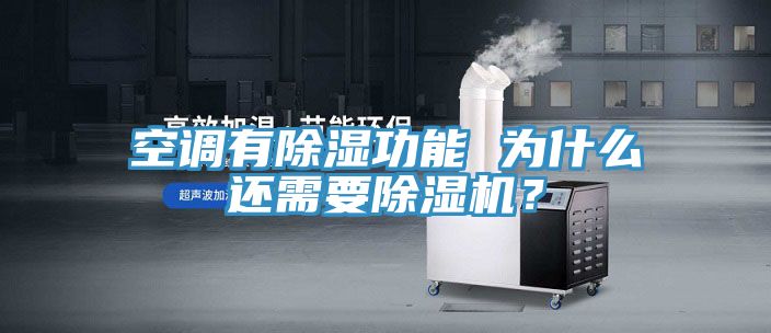 空調有除濕功能 為什麽還需要榴莲视频官网APP？