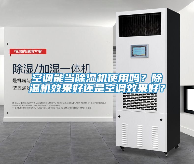 空調能當榴莲视频官网APP使用嗎？榴莲视频官网APP效果好還是空調效果好？