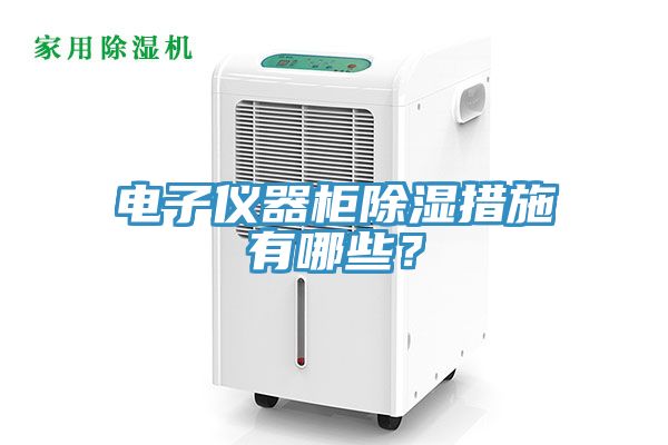 電子儀器櫃除濕措施有哪些？