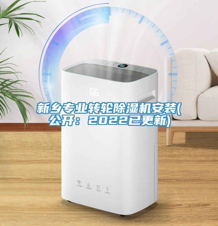 新鄉專業轉輪榴莲视频官网APP安裝(公開：2022已更新)