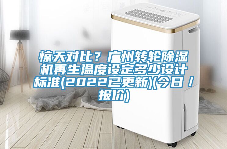 驚天對比？廣州轉輪榴莲视频官网APP再生溫度設定多少設計標準(2022已更新)(今日／報價)