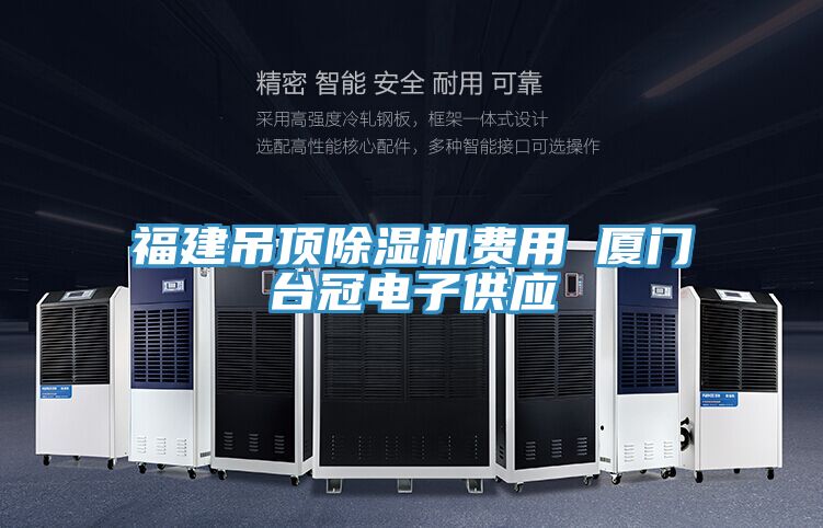 福建吊頂榴莲视频官网APP費用 廈門台冠電子供應