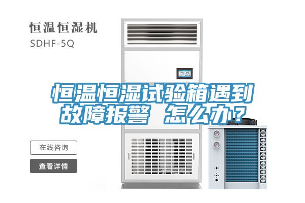恒溫恒濕試驗箱遇到故障報警 怎麽辦？