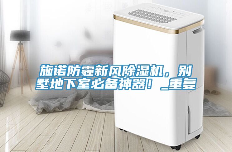 施諾防霾新風榴莲视频官网APP，別墅地下室必備神器！_重複