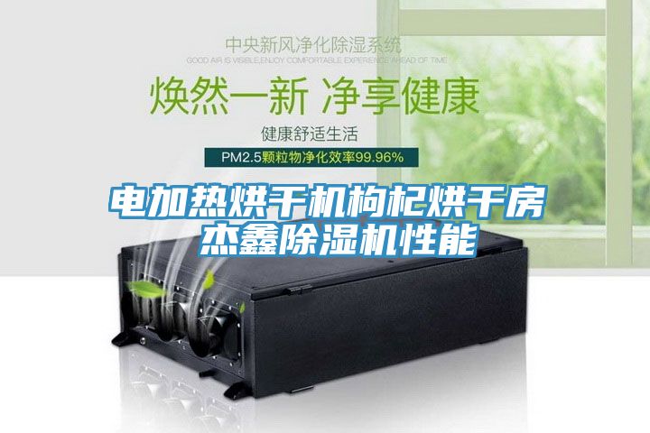 電加熱烘幹機枸杞烘幹房 傑鑫榴莲视频官网APP性能