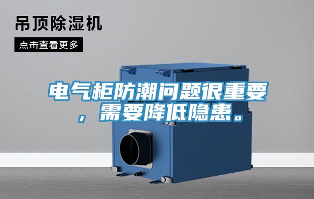 電氣櫃防潮問題很重要，需要降低隱患。