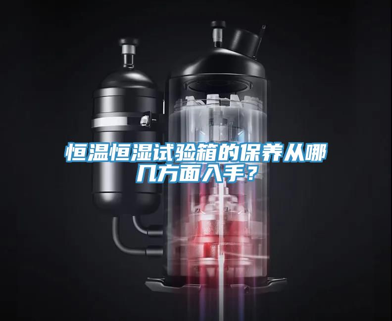 恒溫恒濕試驗箱的保養從哪幾方麵入手？