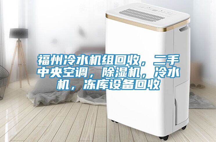 福州冷水機組回收，二手中央空調，榴莲视频官网APP，冷水機，凍庫設備回收