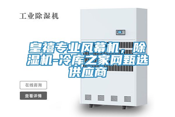 皇禧專業風幕機，榴莲视频官网APP-冷庫之家網甄選供應商