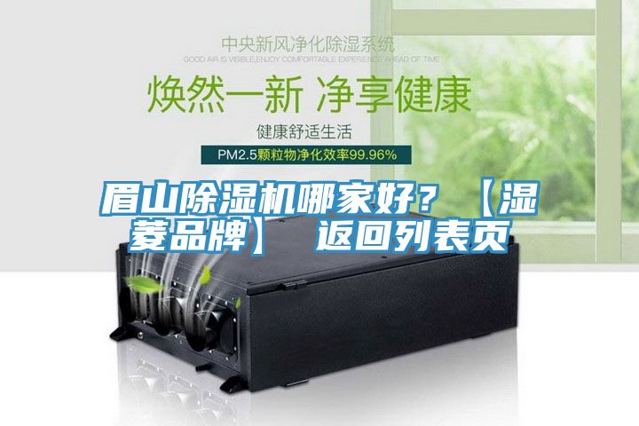 眉山榴莲视频官网APP哪家好？【濕菱品牌】 返回列表頁