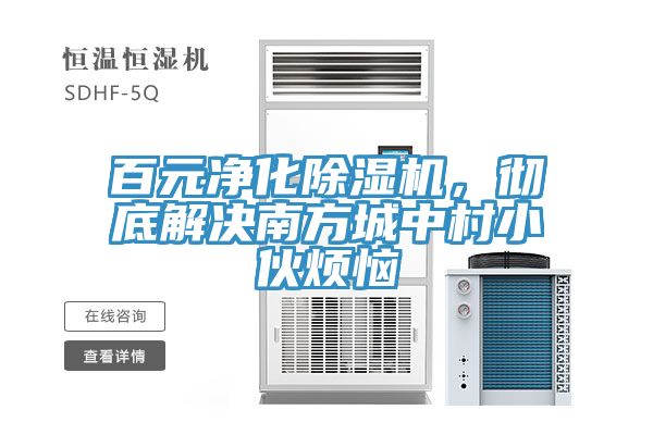 百元淨化榴莲视频官网APP，徹底解決南方城中村小夥煩惱