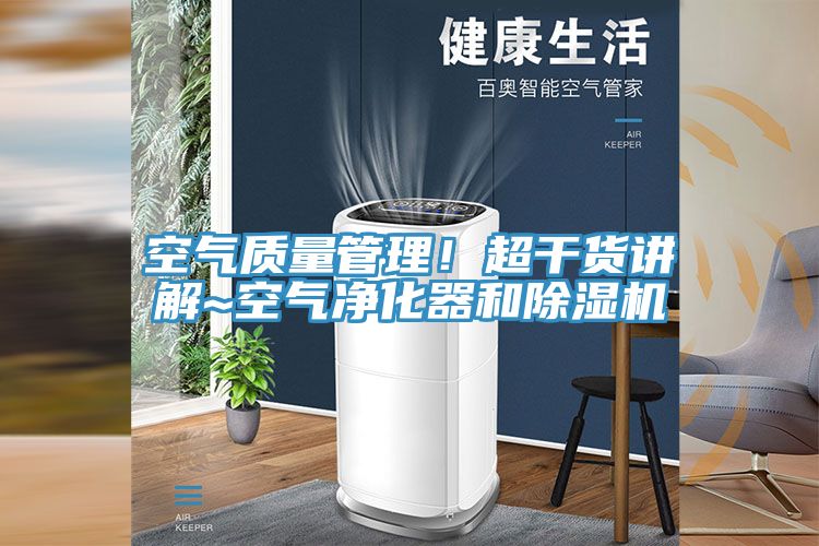 空氣質量管理！超幹貨講解~空氣淨化器和榴莲视频官网APP