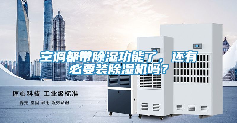 空調都帶除濕功能了，還有必要裝榴莲视频官网APP嗎？