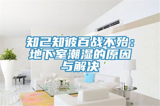 知己知彼百戰不殆：地下室潮濕的原因與解決