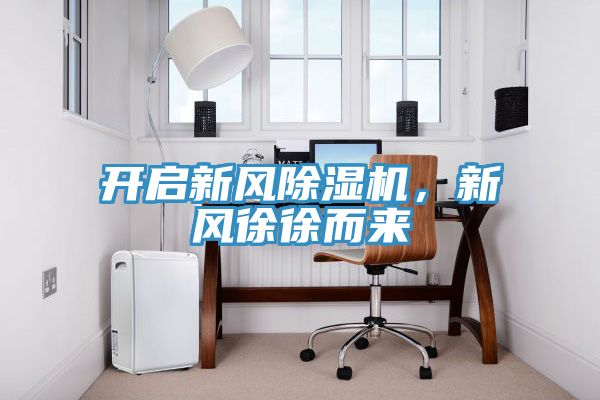 開啟新風榴莲视频官网APP，新風徐徐而來
