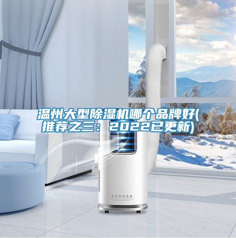 溫州大型榴莲视频官网APP哪個品牌好(推薦之三：2022已更新)