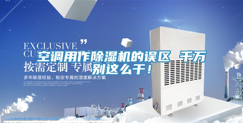 空調用作榴莲视频官网APP的誤區 千萬別這麽幹！