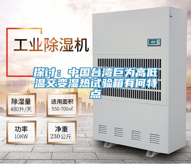 探討：中國台灣巨為高低溫交變濕熱試驗箱有何特點