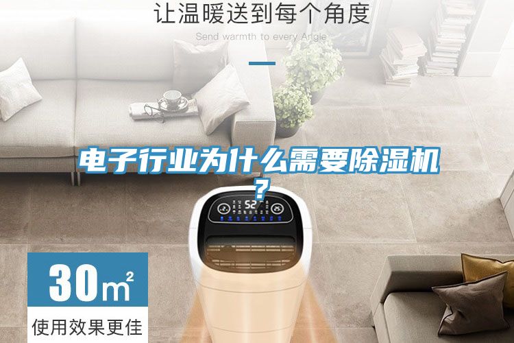 電子行業為什麽需要榴莲视频官网APP？
