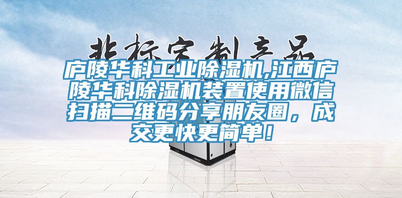 廬陵華科工業榴莲视频官网APP,江西廬陵華科榴莲视频官网APP裝置使用微信掃描二維碼分享朋友圈，成交更快更簡單！