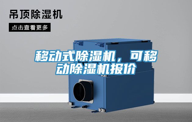 移動式榴莲视频官网APP，可移動榴莲视频官网APP報價