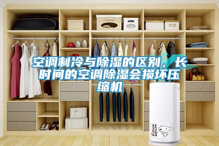 空調製冷與除濕的區別，長時間的空調除濕會損壞壓縮機