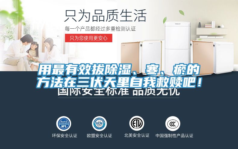 用最有效拔除濕、寒、瘀的方法在三伏天裏自我救贖吧！